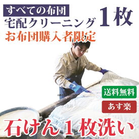 ＼お買い物マラソンP3倍27日まで／ 【お布団購入者限定】 布団クリーニング1枚 送料無料 羽毛布団もOK 布団丸洗い 羊毛・こたつ布団 シングル・ダブル・掛布団・敷き布団・毛布・枕・座布団も！ トコジラミ対策