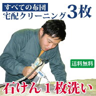 布団クリーニング 3枚セット 送料無料 羽毛布団もOK 布団丸洗い 羊毛 シングル・ダブル・掛布団・毛布・…