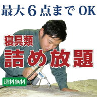布団クリーニング 詰め放題 ふとんクリーニング 最大6点までOK シングル ダブル 専用袋210cm 大袋サイズ …