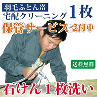 羽毛布団クリーニング 1枚 保管サービス対応 布団丸洗い 羽毛掛け布団専用クリーニング 【送料無料※一部…
