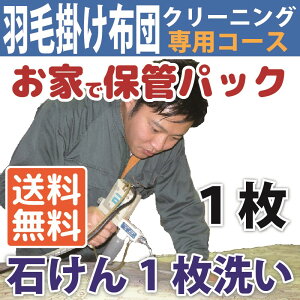 【全品P3倍】羽毛布団クリーニング 布団丸洗い 羽毛掛け布団専用クリーニング 1枚セット【送料無料※一部地域除く】 羽毛掛け布団 シングル・ダブル