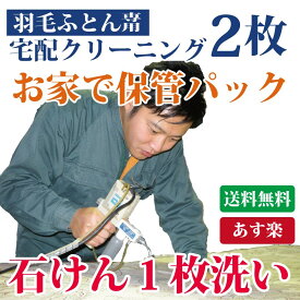 羽毛布団クリーニング 2枚 保管サービス対応 布団丸洗い シングル ダブル 収納袋に入れてお届け 【送料無料※一部地域除く】 羽根布団 布団丸洗い 宅配クリーニング　まさつレスクリーニング トコジラミ対策