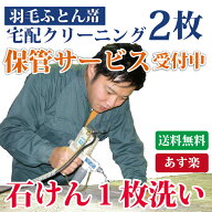 羽毛布団クリーニング 2枚 保管サービス対応 布団丸洗い シングル ダブル 収納袋に入れてお届け 【送料無…