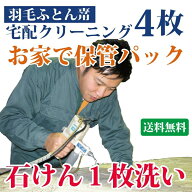 羽毛布団クリーニング 4枚 シングル ダブル 布団収納袋に入れてお届け 布団丸洗い【送料無料※一部地域除…