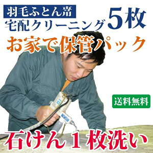 羽毛布団クリーニング 5枚 シングル ダブル 布団収納袋に入れてお届け 布団丸洗い【送料無料※一部地域除く】 まさつレスクリーニング トコジラミ対策