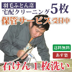 羽毛布団クリーニング 5枚 シングル ダブル 布団収納袋に入れてお届け 布団丸洗い【送料無料※一部地域除く】 まさつレスクリーニング トコジラミ対策