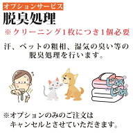 脱臭加工 布団クリーニング 布団丸洗い 布団洗濯【オプション】脱臭料金☆オプション単品の注文は自動キ…