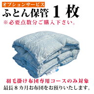 保管サービス 【必ず単品でご決済ください】布団クリーニング【オプション】 シングルサイズのみ 布団丸…