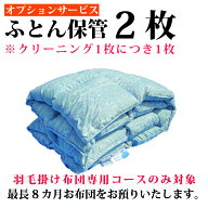 保管サービス 【必ず単品でご決済ください】 布団クリーニング【オプション】 シングルサイズのみ布団丸…