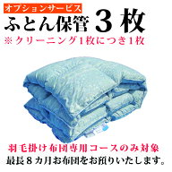 保管サービス 【必ず単品でご決済ください】布団クリーニング 【オプション】シングルサイズのみ 布団丸…
