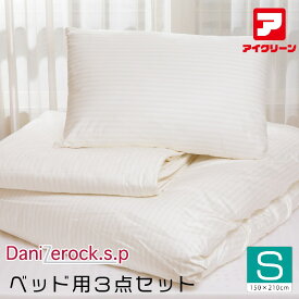 ダニゼロック ベッド用3点セット シングル 防ダニ布団 掛け・ベッドパッド・マクラ アフターも充実 布団クリーニングはお任せ！ トコジラミ対策