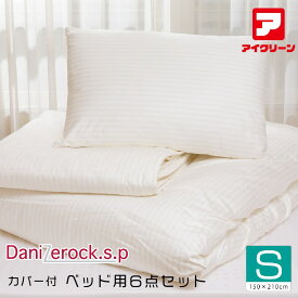 ダニゼロック ベッド用6点セット シングル 防ダニ布団 掛け・ベッドパッド・マクラ・掛けカバー・ボックスカバー・マクラカバー アフターも充実 布団クリーニングはお任せ！ トコジラミ対策