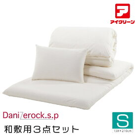ダニゼロック 3点セット シングル 防ダニ布団 掛け・敷き・マクラ アフターも充実 布団 クリーニングはお任せ！ トコジラミ対策