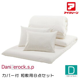 ダニゼロック 8点セット ダブル 防ダニ布団 掛け・敷き・マクラ2個・掛けカバー・敷きカバー・マクラカバー2枚 アフターも充実 布団クリーニングはお任せ！ トコジラミ対策