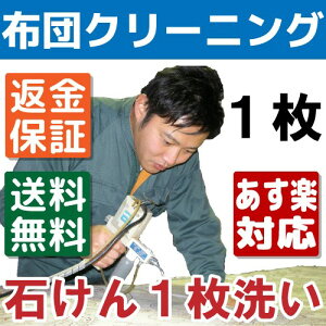 布団クリーニング1枚 送料無料 羽毛布団もOK 布団丸洗い 羊毛・こたつ布団 シングル・ダブル・掛布団・敷き布団・毛布・枕・座布団も!