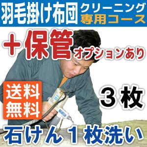 【全品P3倍】羽毛布団クリーニング 保管サービス 3枚セット 羽毛掛け布団専用 シングル ダブル 布団収納袋に入れてお届け 布団丸洗い【送料無料※一部地域除く】