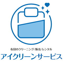 布団販売と丸洗いのアイクリーン