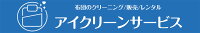 布団販売と丸洗いのアイクリーン