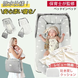 ベッドインベッド 新生児 添い寝ベッド 赤ちゃん ベッドイン ベッドインベッド 持ち運び 折りたたみ 簡易ベッド 折りたたみ ベビー 洗濯可 クーファン クーハン 出産祝い 出産準備 帰省用 OEKO-TEX 寝返り防止 クッション 寝返り 夜 対策 ベビーベッド