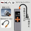 時間限定単品3480円！【楽天1位】空気入れ 電動 電動空気入れ 自動車 自転車 原付バイク 脱出ハンマー付き SOS LEDライト 6000mAh 地震対策 グッズ バルブ一体収納 プール エアポンプ 浮き輪 ボール サイクル 仏式 米式 小型 コンパクト 空気圧測定 電動ポンプ