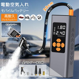 【楽天1位】空気入れ 電動 電動空気入れ 自動車 自転車 原付バイク 脱出ハンマー付き SOS LEDライト 6000mAh 地震対策 グッズ バルブ一体収納 プール エアポンプ 浮き輪 ボール サイクル 仏式 米式 小型 コンパクト 空気圧測定 電動ポンプ