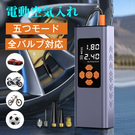 【楽天1位】電動空気入れ 空気入れ 自動車用 電動 自動停止【バブル一体収納】【メモリー機能】【LEDライト】自転車 ロード バイク エアポンプ 充電式 浮き輪 充電 コードレス バイク 2way サイクル 仏式 米式 小型 コンパクト 空気圧測定 電動ポンプ バルブ対応 ボール