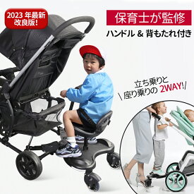 ベビーカー ステップ 座れる【ハンドル&背もたれ付き】 ベビーカーボード サドル付き 二人乗りベビーカー 二人乗り ステップ コンビ 対応 アップリカ 対応 ベビーカー 後ろ ステップ 2way 座れる 子供 お出かけ 旅行 買い物 帰省