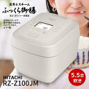 先着15枚！【 1000円OFFクーポン】4/18・19 土日限定♪ 日立 炊飯器 RZ-Z100JM-C ふっくら御膳 圧力＆スチームIH 5.5…