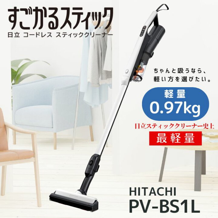 すごかるスティック PV-BS1L(W) 日立 コードレス掃除機【新品未開封】