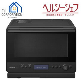 日立 過熱水蒸気オーブンレンジ MRO-W1B-K ヘルシーシェフ 30L フロストブラック MROW1BK 新品 メーカー保証1年