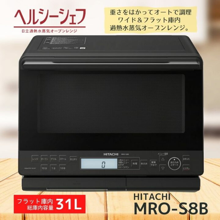 楽天市場】日立 過熱水蒸気オーブンレンジ MRO-S8B-K ヘルシーシェフ 