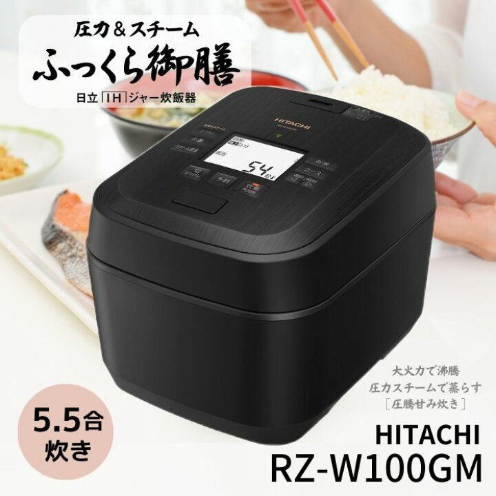 楽天市場】日立 炊飯器 RZ-W100GM-K ふっくら御膳 圧力＆スチームIH  
