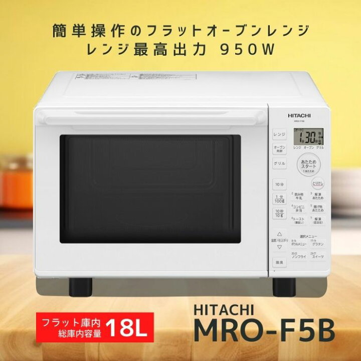 楽天市場】日立 オーブンレンジ MRO-F5B-W 18L ホワイト MROF5BW 新品 