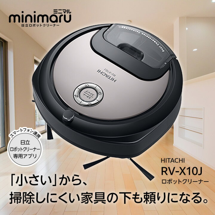 楽天市場】日立 掃除機 RV-X10J-H ミニマル ロボットクリーナー 