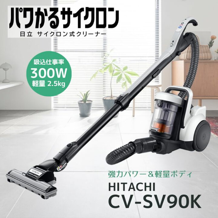 楽天市場】日立 掃除機 CV-SV90K-W パワかるサイクロン サイクロン式 