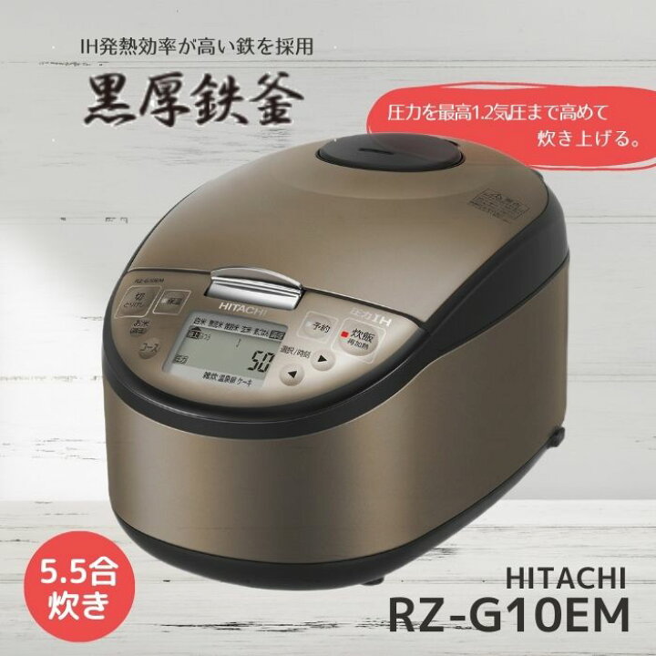 楽天市場】日立 炊飯器 RZ-G10EM-T 圧力IH ジャー炊飯器 5.5合炊き 