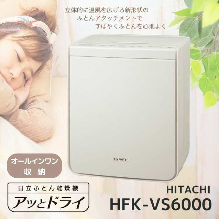 楽天市場】日立 ふとん乾燥機 HFK-VS6000-C アッとドライ アイボリー 