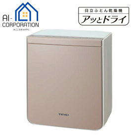 日立 ふとん乾燥機 HFK-VS6000-T アッとドライ トープ HFKVS6000T 新品 メーカー保証1年