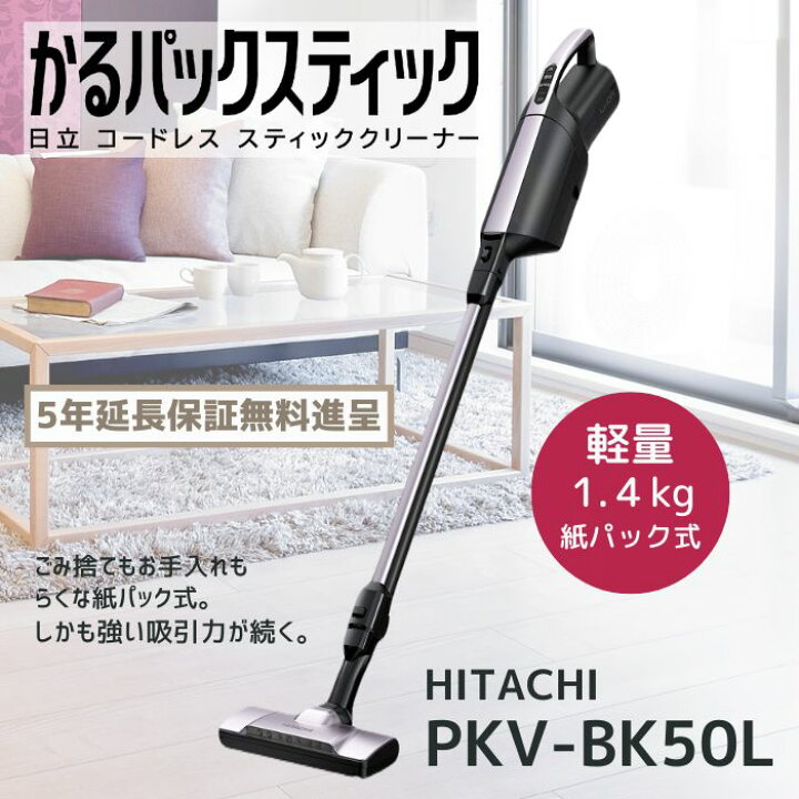 楽天市場】【5年保証無料進呈】日立 掃除機 PKV-BK50L-V かるパック 