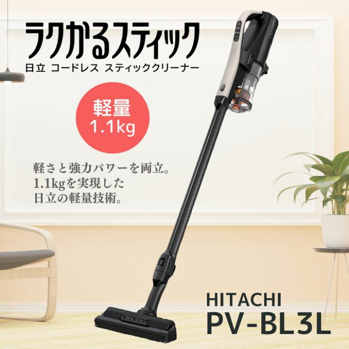 楽天市場】日立 掃除機 PV-BL3L-C ラクかるスティック コードレス式 