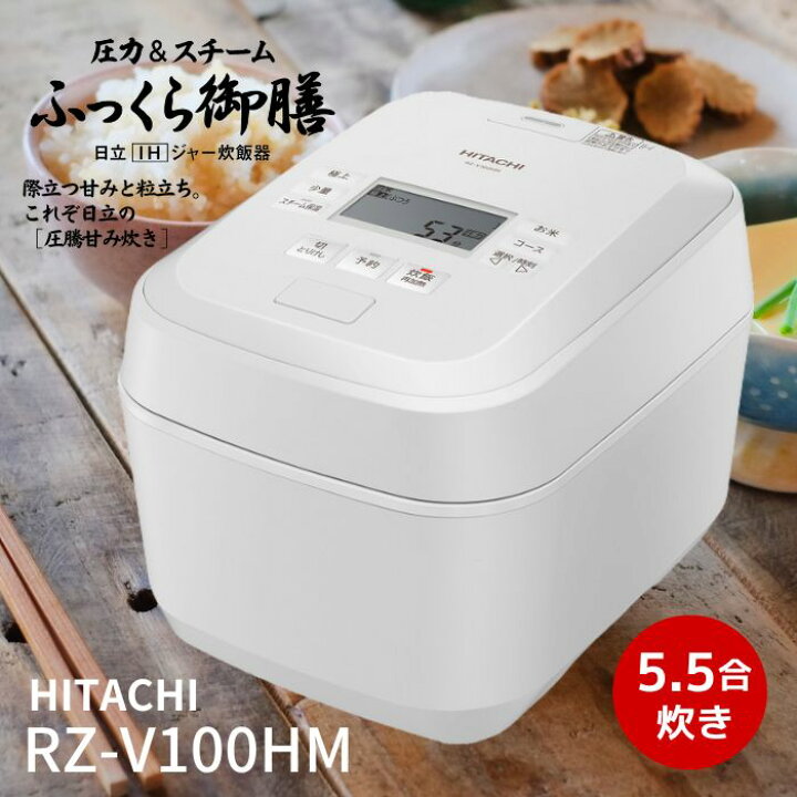 楽天市場】日立 炊飯器 RZ-V100HM-W ふっくら御膳 圧力＆スチームIH  