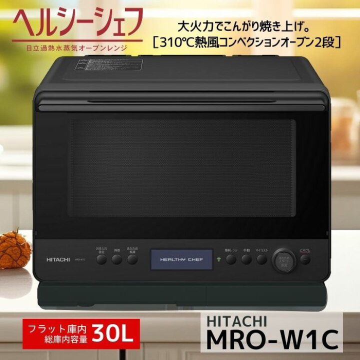 楽天市場】日立 過熱水蒸気オーブンレンジ MRO-W1C-K ヘルシーシェフ  