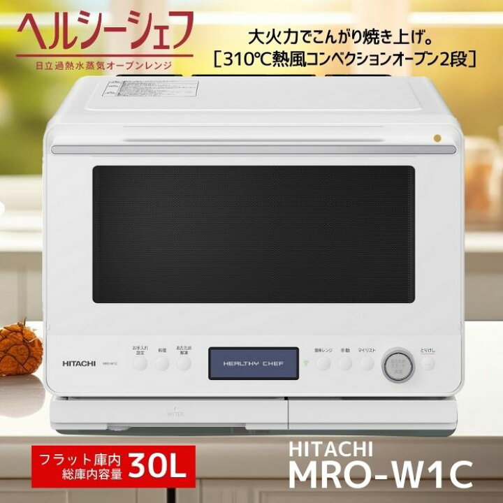 楽天市場】日立 過熱水蒸気オーブンレンジ MRO-W1C-W ヘルシーシェフ  
