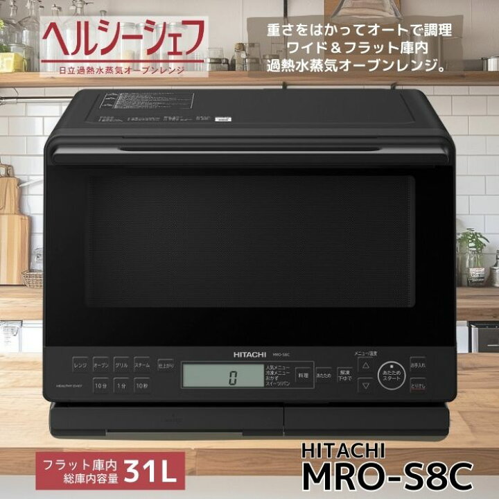 楽天市場】日立 過熱水蒸気オーブンレンジ MRO-S8C-K ヘルシーシェフ  