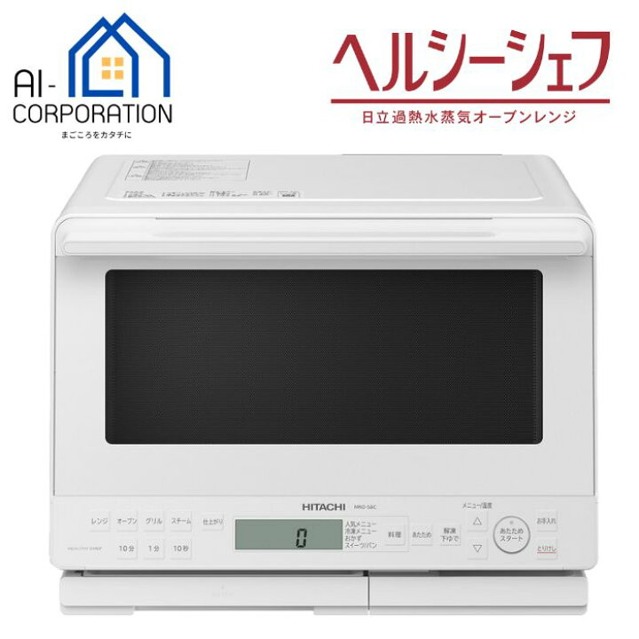 楽天市場】日立 過熱水蒸気オーブンレンジ MRO-S8C-Wヘルシーシェフ 