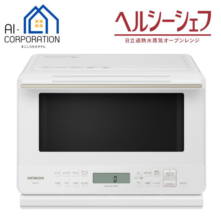 愛品倶楽部柏店】日立 過熱水蒸気 オーブンレンジ MRO-S7Y(2020年製 