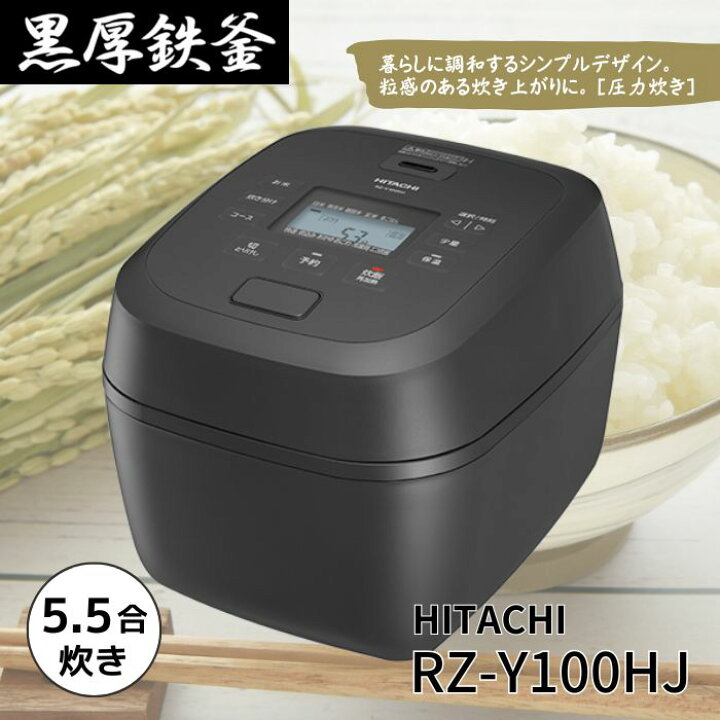 楽天市場】日立 RZ-Y100HJ-H 炊飯器 圧力IHジャー炊飯器 5.5合炊き 黒 