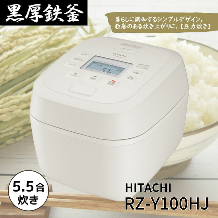 楽天市場】日立 RZ-Y100HJ-C 炊飯器 圧力IHジャー炊飯器 5.5合炊き 黒 