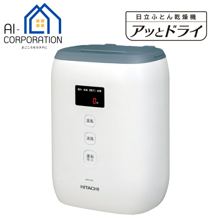 楽天市場】日立 HFK-CV1B-AH ふとん乾燥機 アッとドライ ブルーグレー 