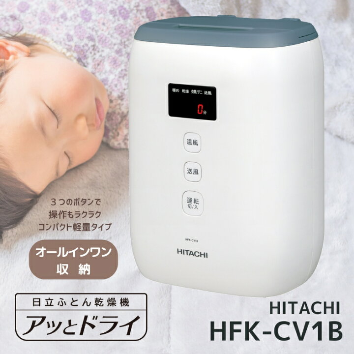 楽天市場】日立 HFK-CV1B-AH ふとん乾燥機 アッとドライ ブルーグレー 
